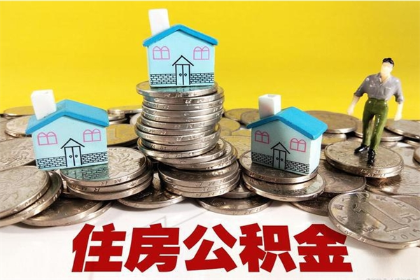 平邑离职证明怎么取住房公积金（离职证明拿公积金）