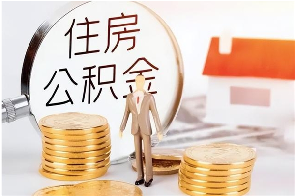 平邑负债可以取公积金吗（负债公积金可以贷款买房吗?）