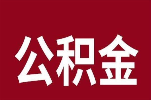 平邑在职可以一次性取公积金吗（在职怎么一次性提取公积金）