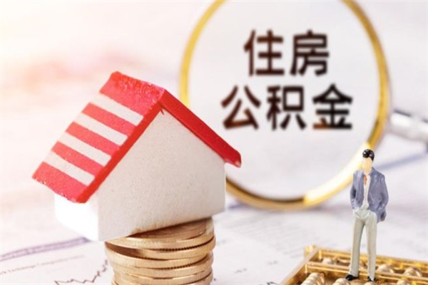 平邑离职了公积金什么时候能取（离职了住房公积金什么时候能取）