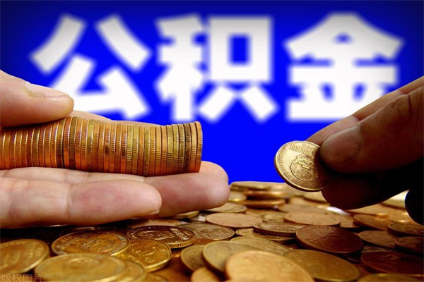 平邑公积金急用钱取（急需用钱住房公积金怎么取）