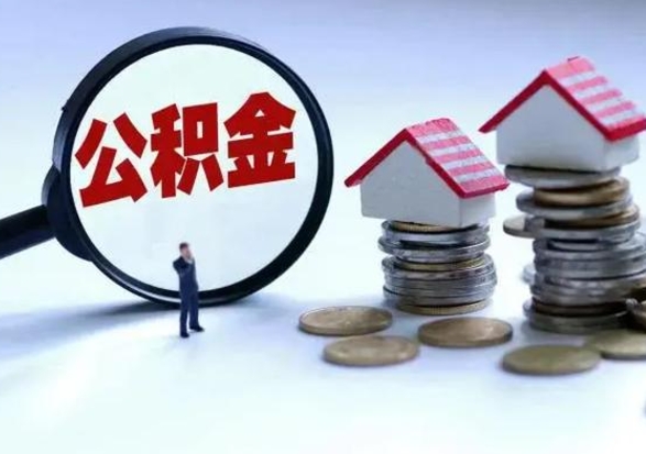 平邑离职多久公积金可以取出来（离职公积金多久能提取）