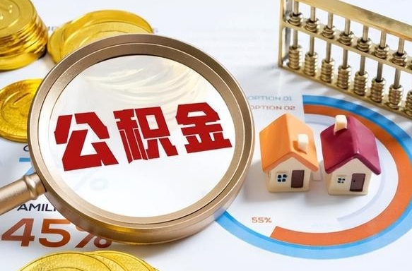 平邑住房公积金帐户封存怎么取出来（公积金账户已封存怎么提取）