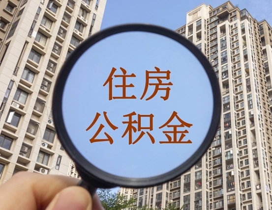 平邑代取个人住房公积金（代取公积金怎么取）