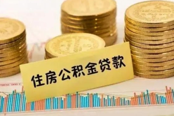 平邑离职了可以取出公积金吗（离职后是否可以取出公积金）