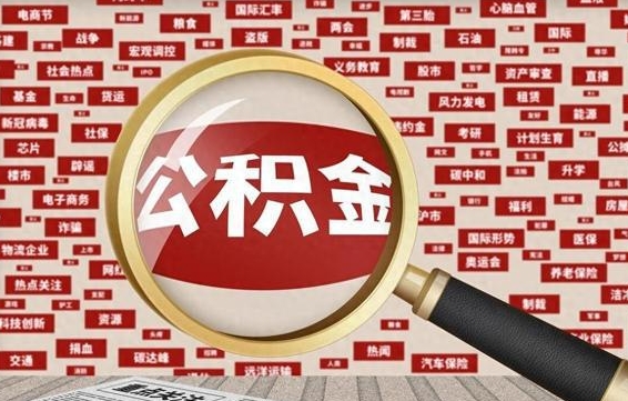 平邑离职了怎么取公积金（离职了怎么提取住房公积金的钱）