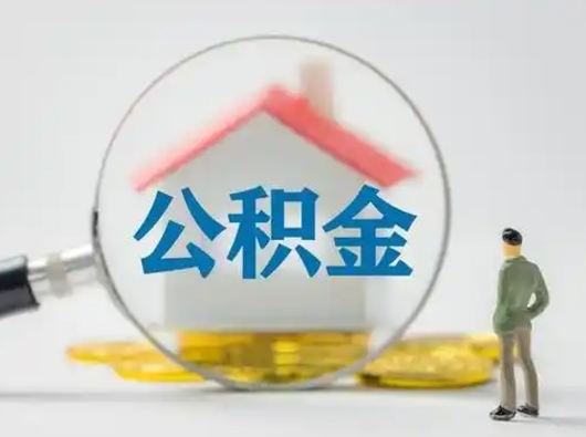 平邑公积金封存多久能取（公积金封存后多久才能提取）