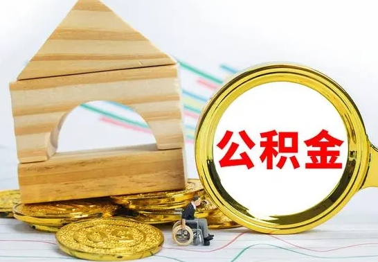 平邑离职公积金怎么取出来（离职公积金如何取出来）